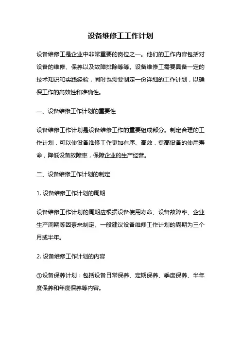 设备维修工工作计划