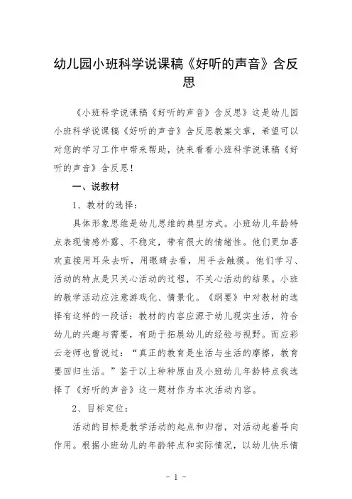 幼儿园小班科学说课稿《好听的声音》含反思