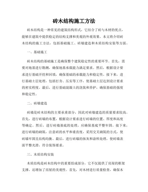 砖木结构施工方法
