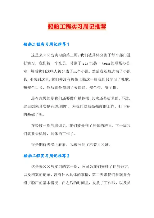 船舶工程实习周记推荐