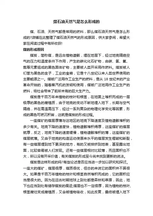 煤石油天然气是怎么形成的