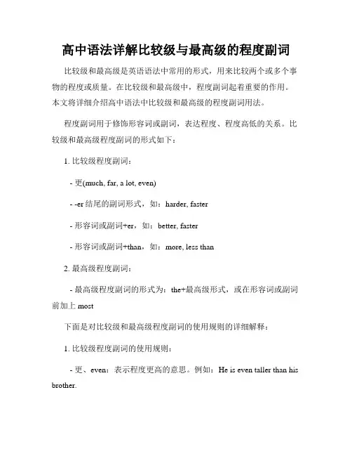 高中语法详解比较级与最高级的程度副词