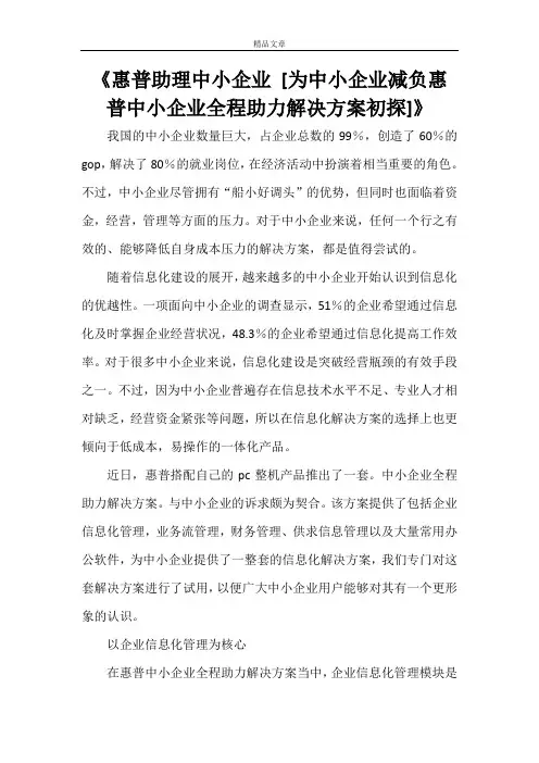 《惠普助理中小企业 [为中小企业减负惠普中小企业全程助力解决方案初探]》