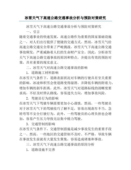 冰雪天气下高速公路交通事故分析与预防对策研究