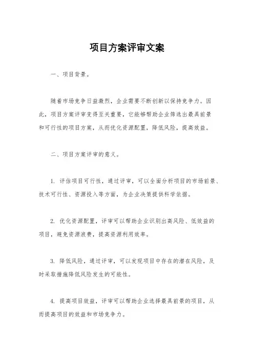 项目方案评审文案