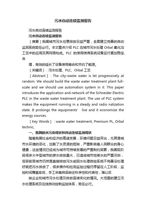 污水自动连续监测报告