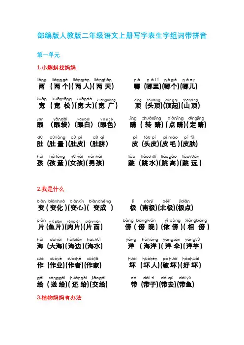部编版人教版二年级语文上册写字表组词带拼音