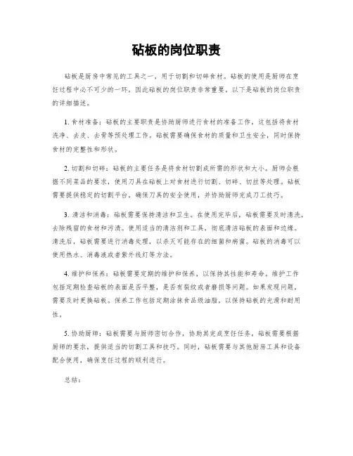砧板的岗位职责