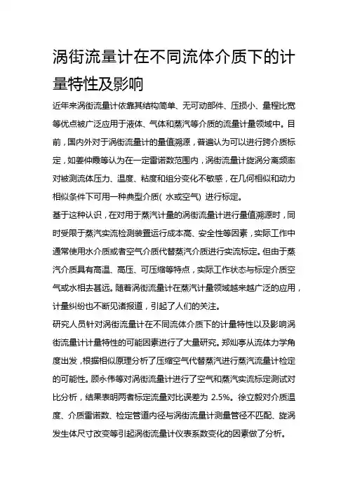 涡街流量计在不同流体介质下的计量特性及影响