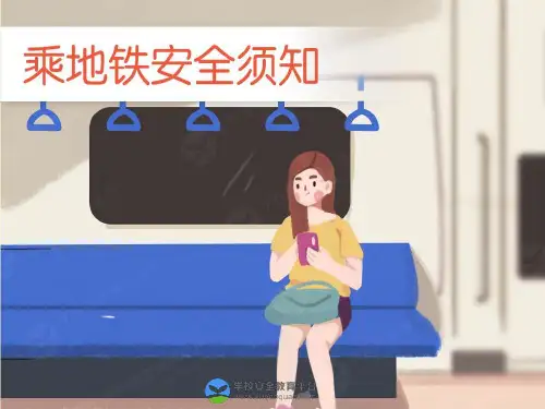 乘地铁安全须知