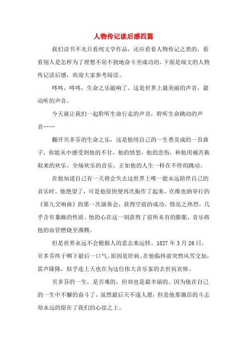 人物传记读后感四篇