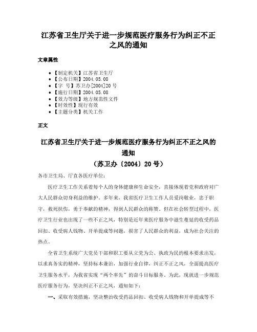 江苏省卫生厅关于进一步规范医疗服务行为纠正不正之风的通知