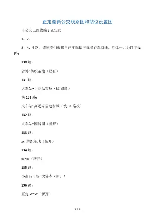 正定最新公交线路图和站位设置图