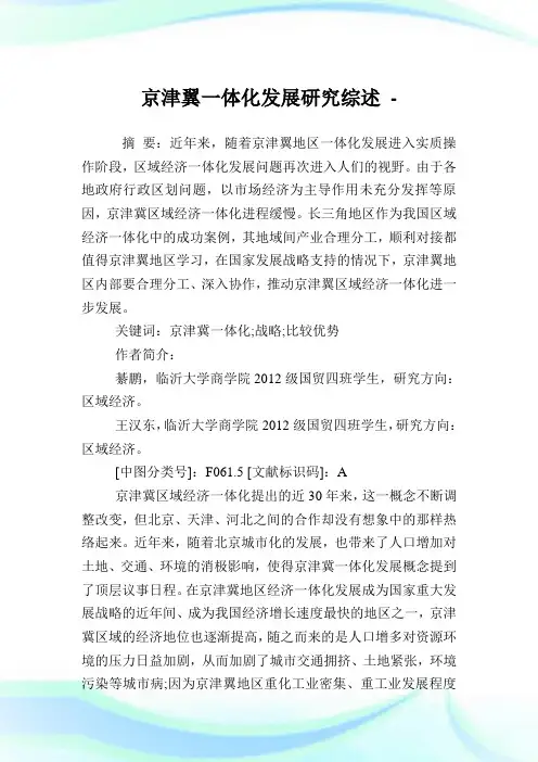京津翼一体化发展研究综述.doc