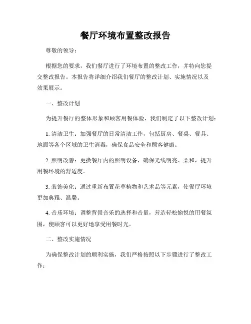 餐厅环境布置整改报告
