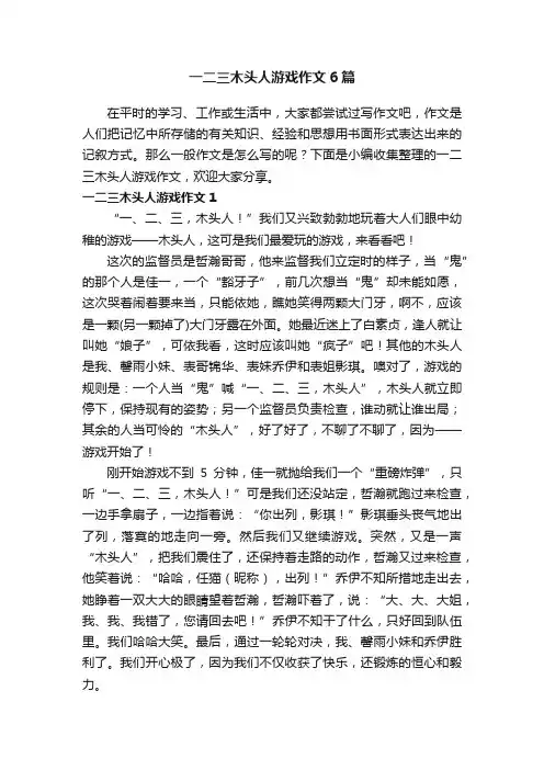 一二三木头人游戏作文6篇