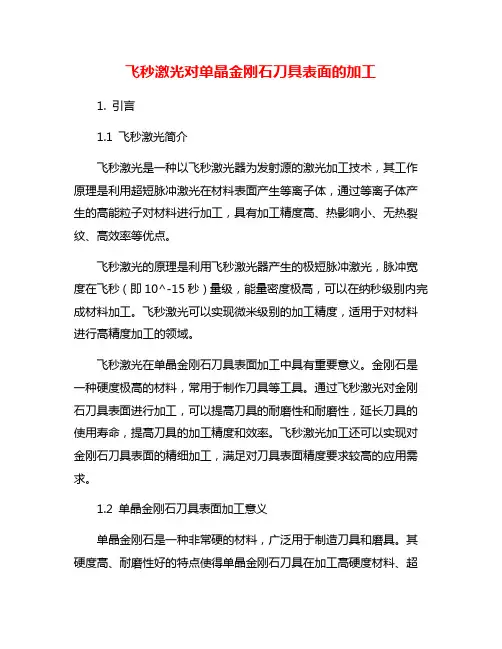 飞秒激光对单晶金刚石刀具表面的加工
