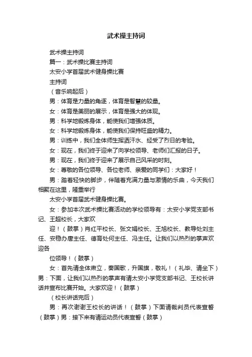 武术操主持词