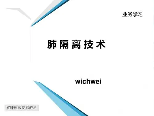 肺隔离技术