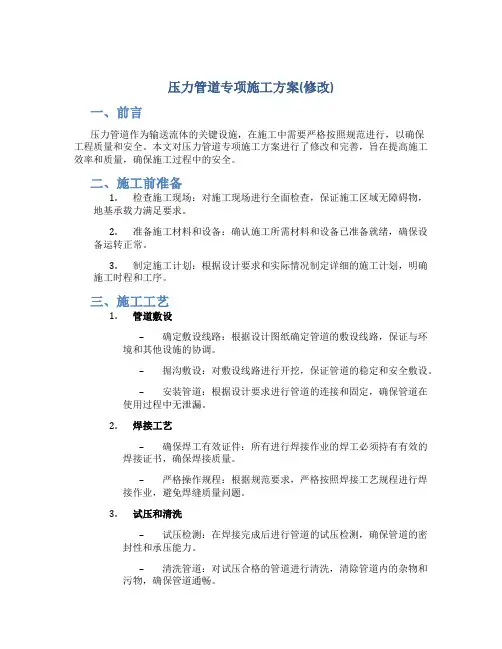 压力管道专项施工方案(修改)..