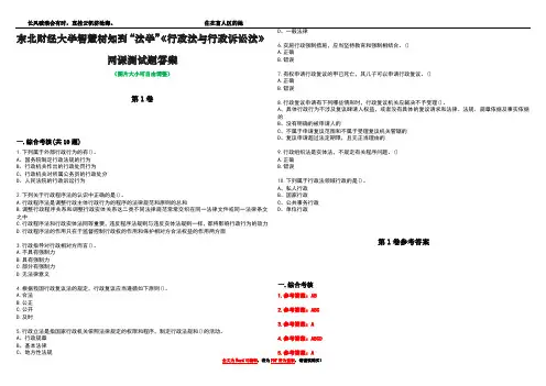 东北财经大学智慧树知到“法学”《行政法与行政诉讼法》网课测试题答案卷1