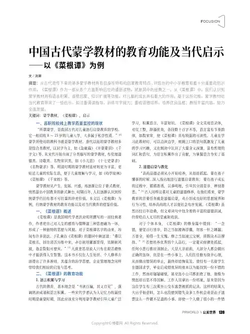 中国古代蒙学教材的教育功能及当代启示——以《菜根谭》为例