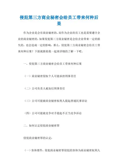 侵犯第三方商业秘密会给员工带来何种后果