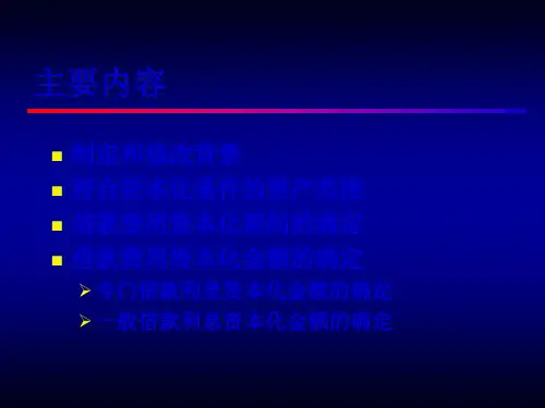 会计准则之借款费用15页PPT
