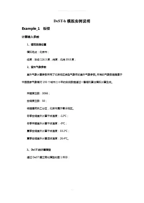 DeST-h模拟实例说明