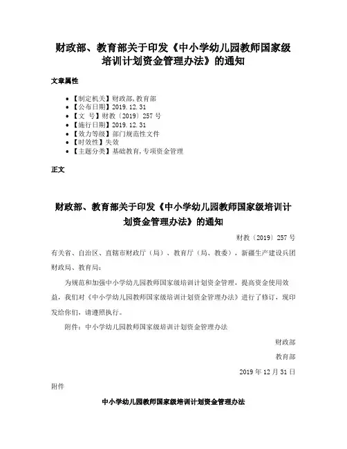 财政部、教育部关于印发《中小学幼儿园教师国家级培训计划资金管理办法》的通知