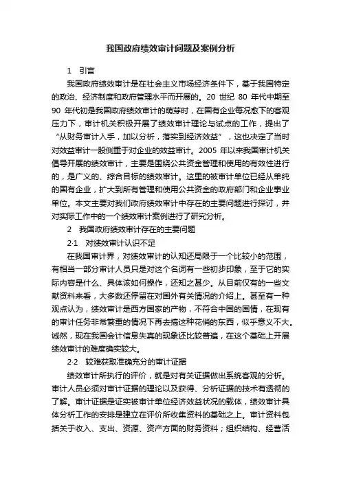 我国政府绩效审计问题及案例分析