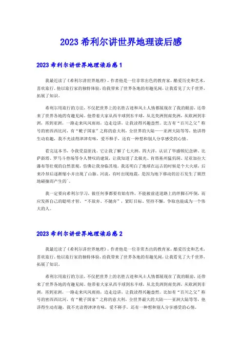 2023希利尔讲世界地理读后感