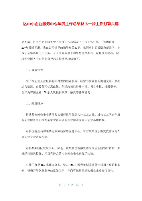 区中小企业服务中心年度工作总结及下一步工作打算六篇