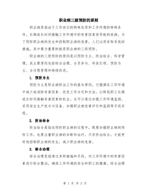 职业病三级预防的原则