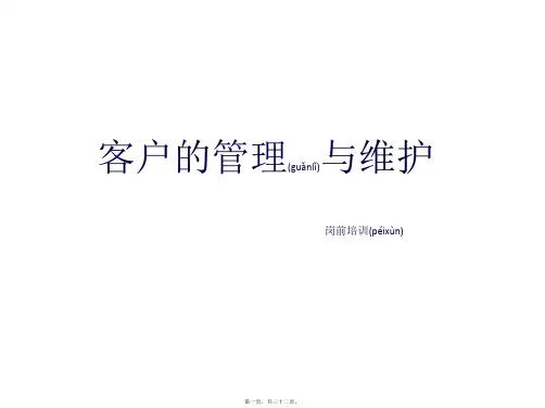 (ppt版)客户管理与维护1