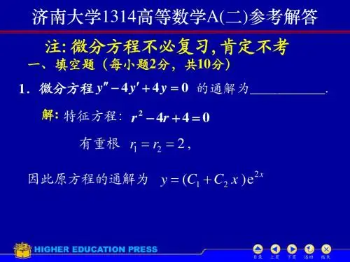 1314高等数学A(二)试题答案 济南大学