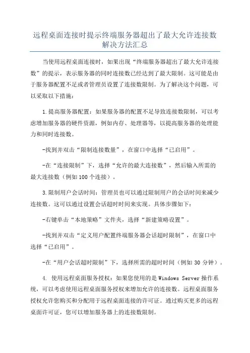 远程桌面连接时提示终端服务器超出了最大允许连接数解决方法汇总
