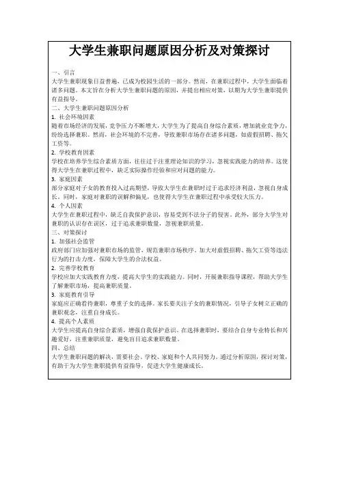 大学生兼职问题原因分析及对策探讨