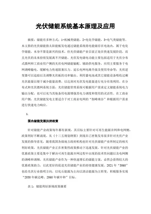 光伏储能系统基本原理及应用