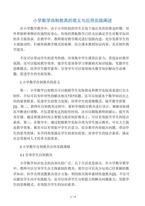 小学数学自制教具的意义与应用实践阐述-最新教育资料