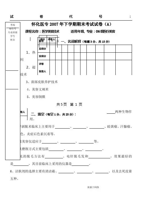 《医学美容技术》期末考试(试题与答案)