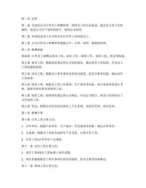 公司计件员工薪酬管理制度