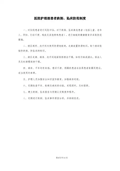 医院护理部坠床防范制度