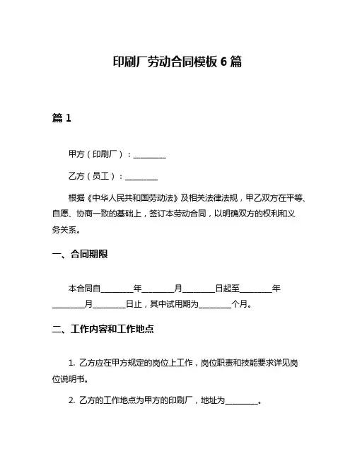 印刷厂劳动合同模板6篇
