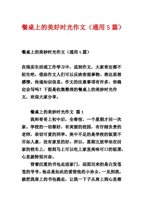 餐桌上的美好时光作文(通用5篇)