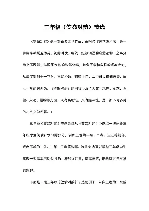 三年级《笠翁对韵》节选