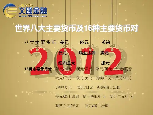 世界八大主要货币及16种主要货币对