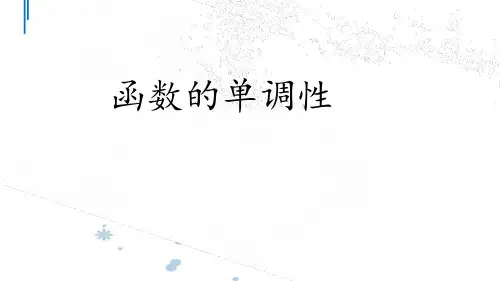 《函数的单调性》说课课件