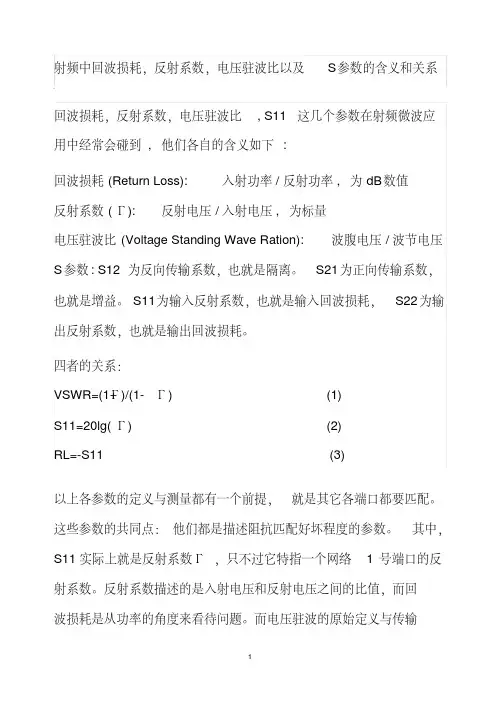 射频中的回波损耗_反射系数_电压驻波比以及S参数的含义和关系资料
