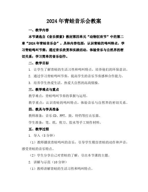 2024年青蛙音乐会教案
